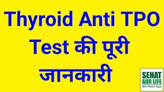 Thyroid Anti TPO Antibody Test In Hindi Normal Values [upl. by Leveroni]