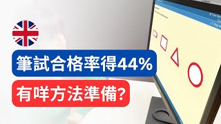 英國車牌筆試難過香港？考60次先至pass？有乜方法準備？ 英國學車 英國考車牌 英國揸車 [upl. by Debor]