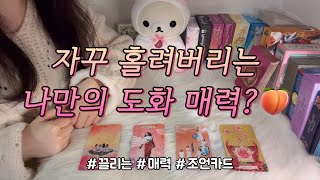 내게 미친듯이 끌리게 만드는❤️ 나만의 도화 매력은🍑조언카드 포함 [upl. by Esmeralda]