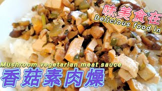 香菇素肉燥Mushroom vegetarian meat sauce 全素料理 素肉燥素 [upl. by Adnauqaj362]