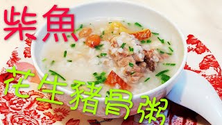 柴魚花生豬骨粥 只需少許鹽已帶出鮮味！ [upl. by Colon]