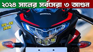 Top 3 Best Bikes in Bangladesh 2024 ২৪ সালের সেরা ৩ আগুন  Which is Best Bike in 2024 DailyBikeBD [upl. by Berna]