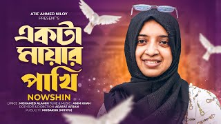 Nowshin new sad song😭💔🥀  একটা মায়ার পাখি🐦  Akta mayar pakhi🐦  Eid special sad song2024 [upl. by Cymbre]