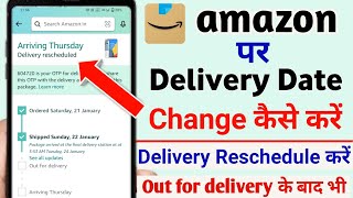 amazon par delivery reschedule kaise kare  how to change delivery date in amazon India  amazon [upl. by Adnawt]