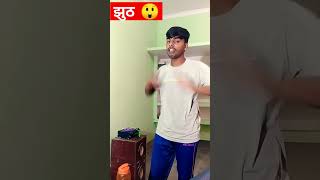 Jhut bolna pap hai😜😜 comedy funny youtube varun kumar [upl. by Florine]