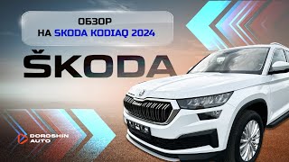 Обзор Skoda Kodiaq 2024 комплектация Style [upl. by Aynotahs296]