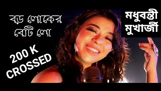 Boro Loker Beti Lo Lamba Lamba Chul  বড় লোকের বেটি লো  MADHUBANTI MUKHERJEE  FOLK SONG [upl. by Ahsienaj334]