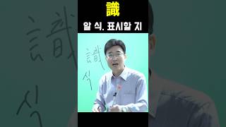 한자급수 한자공부 한자를 쉽고 빠르게 공부법 quot識 알 식  표시할 지quot [upl. by Sum]