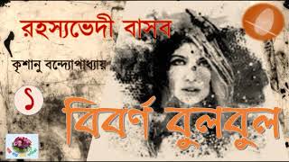 Biborno Bulbul  Rahasyavedi Basab  Krishanu Bandopadhyay  Thriller [upl. by Blakelee]