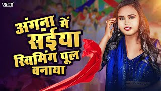 Angna Me Saiya Swimming Pul Banaya  Viral Bhojpuri Song  अंगना में सैंया स्विमिंग पूल बनाया [upl. by Romeon]