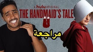 مراجعة بدون حرق لمسلسل The Handmaids Tale [upl. by Ihsir]