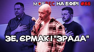 Дві сторони Зеленського ефективність Єрмака і незрадофілія Мокрика  Мокрик На Ефірі №55 [upl. by Airotkiv]