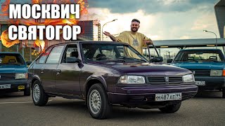 МОСКВИЧ СВЯТОГОР  КУСОЧЕК СЧАСТЬЯ [upl. by Negaet]