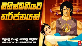 මහිෂ්මතියට තර්ජනයක්  Season 01 Episode 13  සිංහල හඬකැවූ කාටූනය  RSERIES [upl. by Lorens]