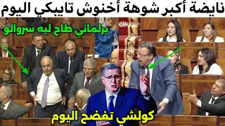 شوهة عالمية وسط البرلمان‼️أخنوش هرب ليهم بعدما فضحو ضواساه❌️و البوليس يتدخل‼️ [upl. by Mateusz675]