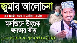 হুজুরের তাফসির শুনে সবাই অবাক। মাওলানা আলমগীর হোসেন বিপ্লবী ওয়াজ। Alamgir Hossain Biplobi New Waz [upl. by September82]