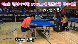 제3회 정선아리랑 JOOLA배 전국오픈 선4 이도현2 VS 박장범3 [upl. by Melan]