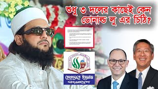 দেশপ্রেমের নামে মাথা বিক্রি ডোনাল্ড লু এর চিঠি যা বললেন ড এনায়েতুল্লাহ আব্বাসী। Abbasi Tv [upl. by Andromache]