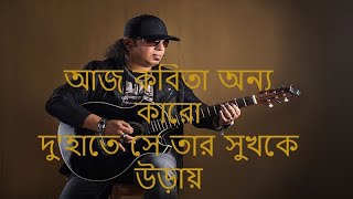 আজ কবিতা অন্য কারো Aj Kobita Onno Karo Ayub Bachchu [upl. by Ana842]