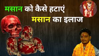 मसान को कैसे हटाएं  Masan ka ilaj  मसान  Masan ki bimari kya hoti hai [upl. by Hansen]