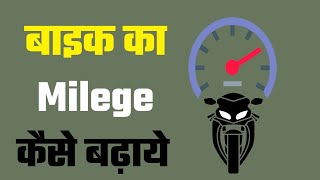 Bike ka mileage kaise badhaye  Bike me mileage kaise badhaye [upl. by Christianna347]