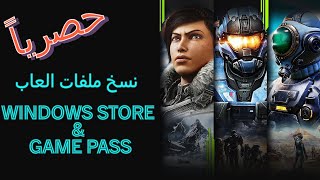 طريقة نسخ ملفات العاب الـ Windows Store amp Game Pass [upl. by Bohon]