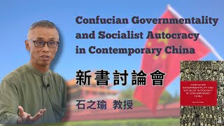 Confucian Governmentality and Socialist Autocracy ｜新書討論會．石之瑜 [upl. by Boiney]