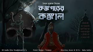 KANKOGOR ER KONKAL  Colonel detective story  ThrillerSuspense Story  Binaural3D Audio [upl. by Othelia]