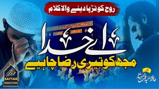 Teri Raza Chahiye  Emotional Heart Touching Nasheed  Hafiz AbdurRahman Sattar [upl. by Ezitram]