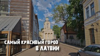 Вентспилс Латвия которая превзошла все мои ожидания [upl. by Bil]