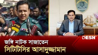 জঙ্গি নাটক সাজাতেন সিটিটিসির আসাদুজ্জামান  Asaduzzaman  CTTC  News  Desh TV [upl. by Nale20]