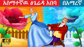 አሰማተኛዉ ፅጌሬዳ አበባ  አማረኛ ተርት ተርት Amharic fairy tales [upl. by Duile908]