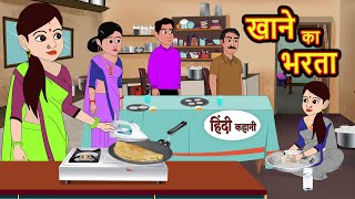 खाने का भरता Khanne Ka Bharta  Stories in Hindi  Bedtime Stories  Moral Stories  Fairy Tales [upl. by Anitsenre295]