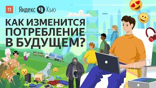 Как изменится потребление в будущем  ПостНаука [upl. by Adorne]