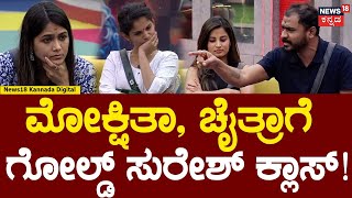 Bigg Boss Kannada 11  ಸುರೇಶ್ ಸುರೇಶ್ ಎಂದ ಮನೆ ಮಂದಿ ವಿರುದ್ಧ ರೊಚ್ಚಿಗೆದ್ದ Gold Suresh  Mokshitha Pai [upl. by Aneled688]