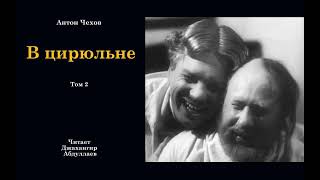 В цирюльне С муз антончехов чехов джахангирабдуллаев аудиокнига рассказ читаювслух [upl. by Nnaycnan]