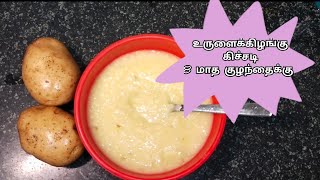 உருளைக்கிழங்கு கிச்சடி potato khichadi 8mbabies good for babies brian development babyfoodfood [upl. by Oly]