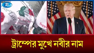 পডকাস্টে মধ্যপ্রাচ্য ইস্যুতে নবীরাসূলদের টানলেন ডোনাল্ড ট্রাম্প  Trump  Rtv News [upl. by Olenta]