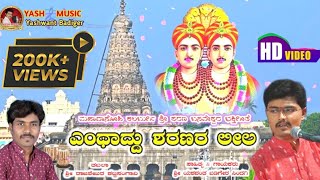 ಶರಣ ಬಸವೇಶ್ವರರ  ಭಕ್ತಿಗೀತೆ  ಹೊಸ ಹಾಡು Kalaburgi Sharana Basaveshwar  New Song [upl. by Sacken]