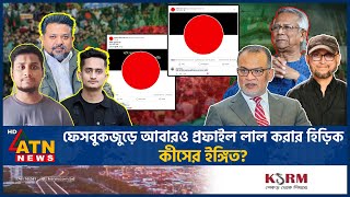 আবারও ফেসবুক প্রফাইল লাল করার হিড়িক বলছেন ‘যুদ্ধ শেষ হয়নি’  FB Red Profile  Hasnat  Sarjis [upl. by Norad]