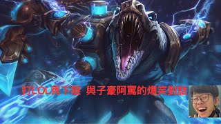 與朋友閒聊跟朋友打LOL，突遇阿罵突襲爆笑對話 [upl. by Nitz]