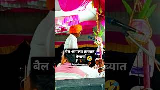 बैल आपल्या ताब्यात येणारे 🤣🤣🤣viralvideo indorikarmaharaj [upl. by Feledy]