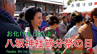 祇園に「おばけ」も出没！八坂神社節分祭の日 2024 京都市 Yasaka Shrine Setsubun Festival Day 2024 Kyoto City [upl. by Farlie]