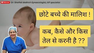 छोटे बच्चे की मालिश  कब कैसे और किस तेल से करनी है   Dr Shaifali Dadhich [upl. by Rehpotisrhc]