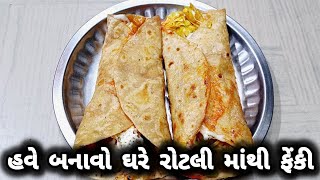 હવે બનાવો ઘરે રોટલી માંથી ફેંકી  Have Banavo Ghare Rotli Mathi Fenki  Kavitaz Kitchen [upl. by Adnahc137]