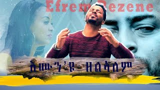 New amazing Eritrean mezmur By Efrem Rezene እሙንዩ ዘልኣለም Official Video Clip 2021 [upl. by Septima]