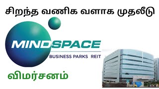 MINDSPACE BUSINESS PARKS REIT IPO review in Tamil [upl. by Carlynn]