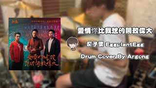 茄子蛋EggPlantEgg  愛情你比我想的閣較偉大 Drum Cover By Argong [upl. by Imehon852]