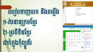 របៀបទាញយកតម្លើង វចនានុក្រម និងប្រតិទិនខ្មែរ How to downloadinstall Khmer Dictionary amp Calendar [upl. by Niboc]