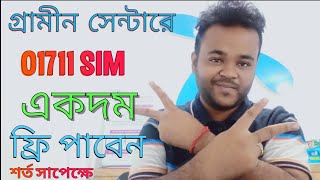 গ্রামীন 01711 Sim পাবেন একদম ফ্রিতে  কিভাবে পাবেন জানে নিন  শর্ত সাপেক্ষে [upl. by Euqirdor]